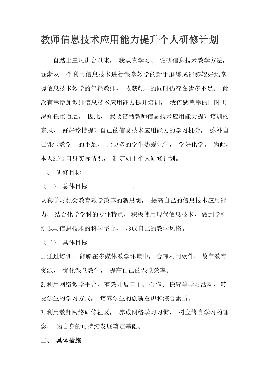 教师信息技术应用能力提升个人研修计划.doc_第1页