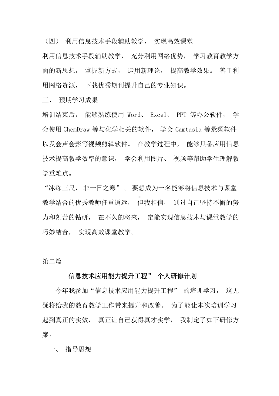 教师信息技术应用能力提升个人研修计划.doc_第3页