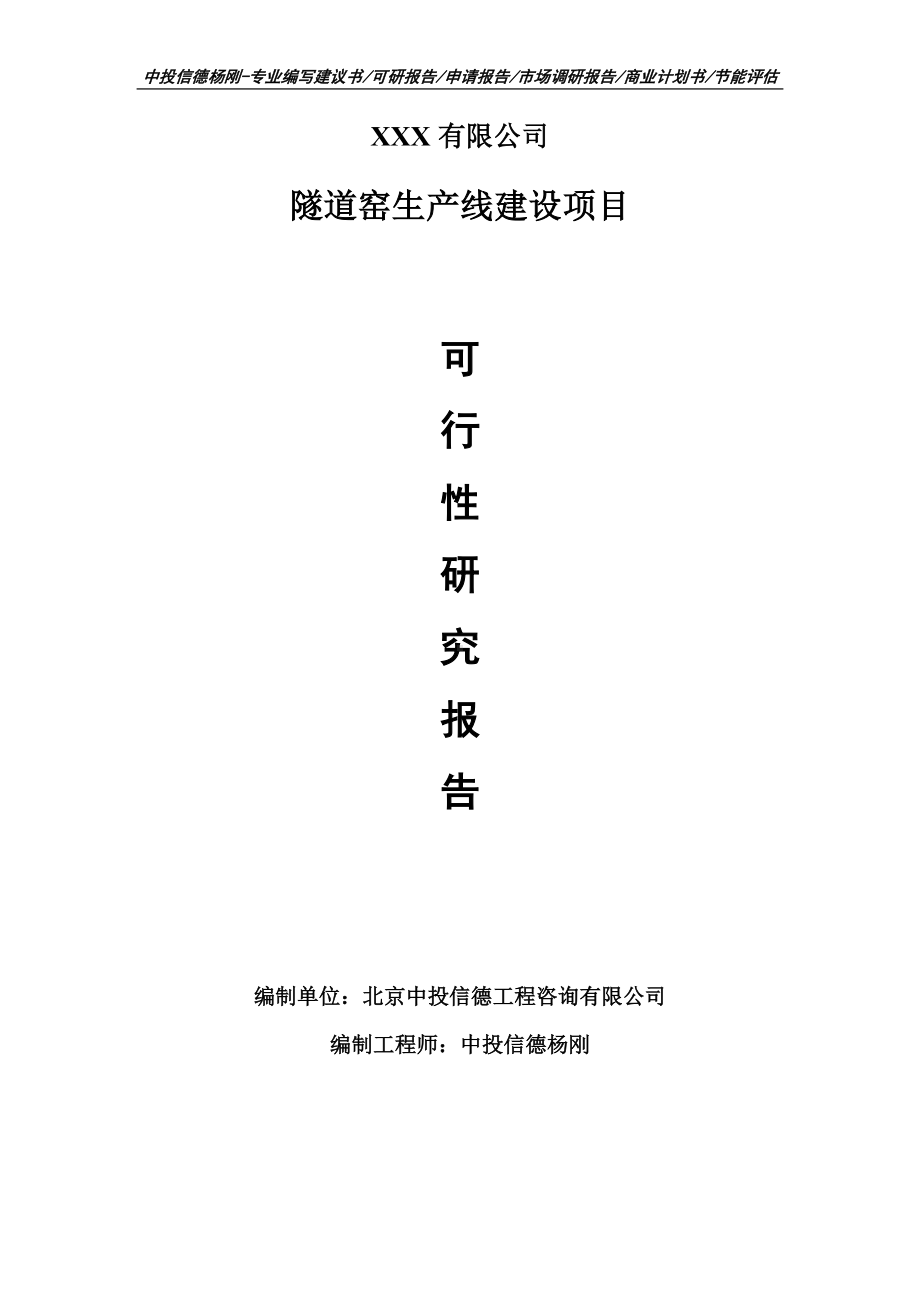 隧道窑生产线建设项目可行性研究报告建议书案例.doc_第1页