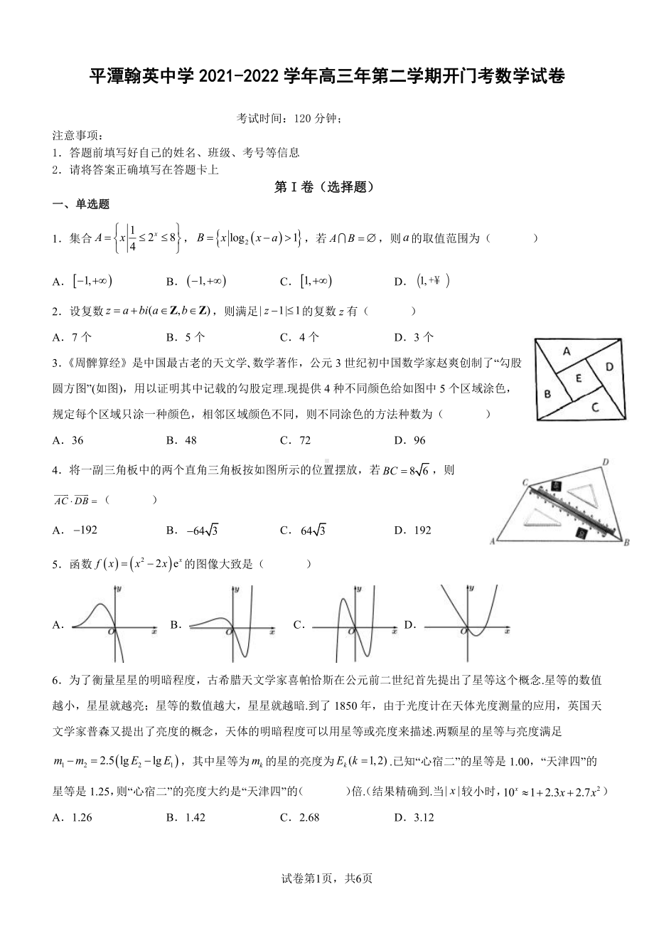 福建省福州市平潭翰英 2021-2022学年高三下学期开门考数学试卷.pdf_第1页