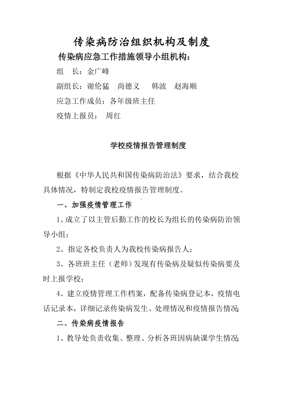 传染病防治组织机构及制度.doc_第1页