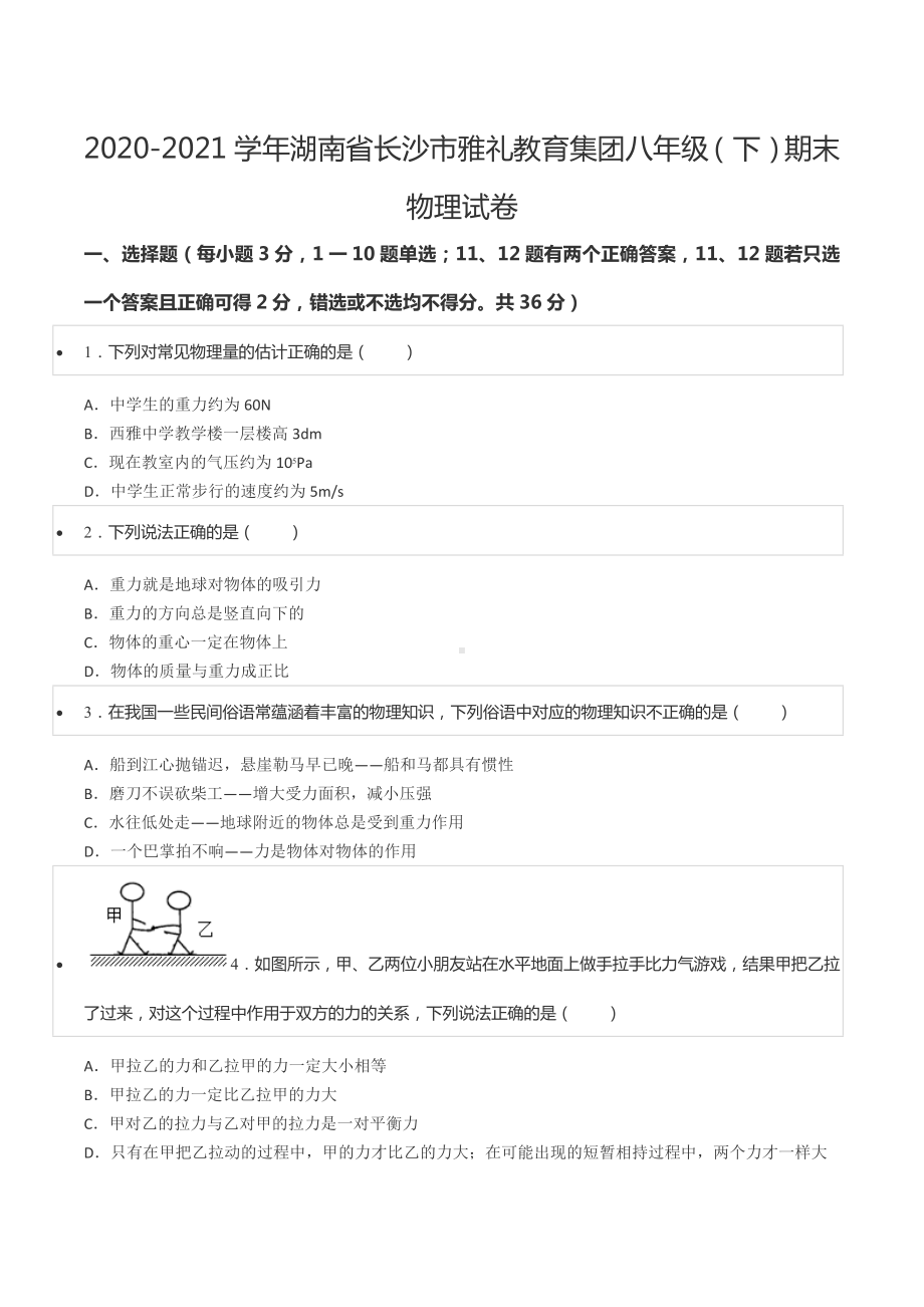 2020-2021学年湖南省长沙市雅礼教育集团八年级（下）期末物理试卷.docx_第1页