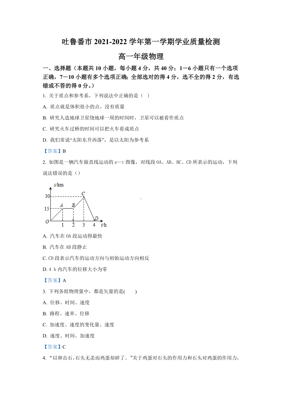 新疆吐鲁番市2021-2022学年高一上学期期末 物理.docx_第1页