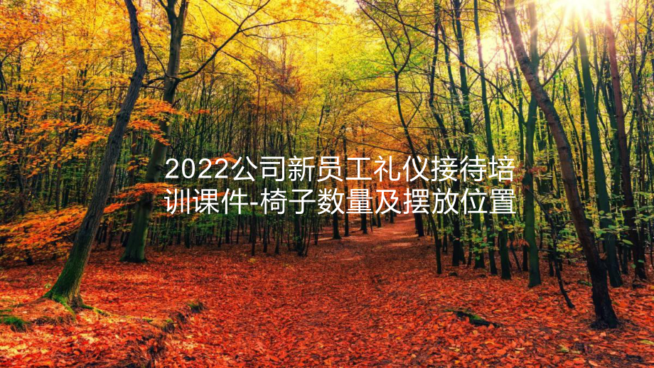 2022公司新员工礼仪接待培训课件-椅子数量及摆放位置.pptx_第1页