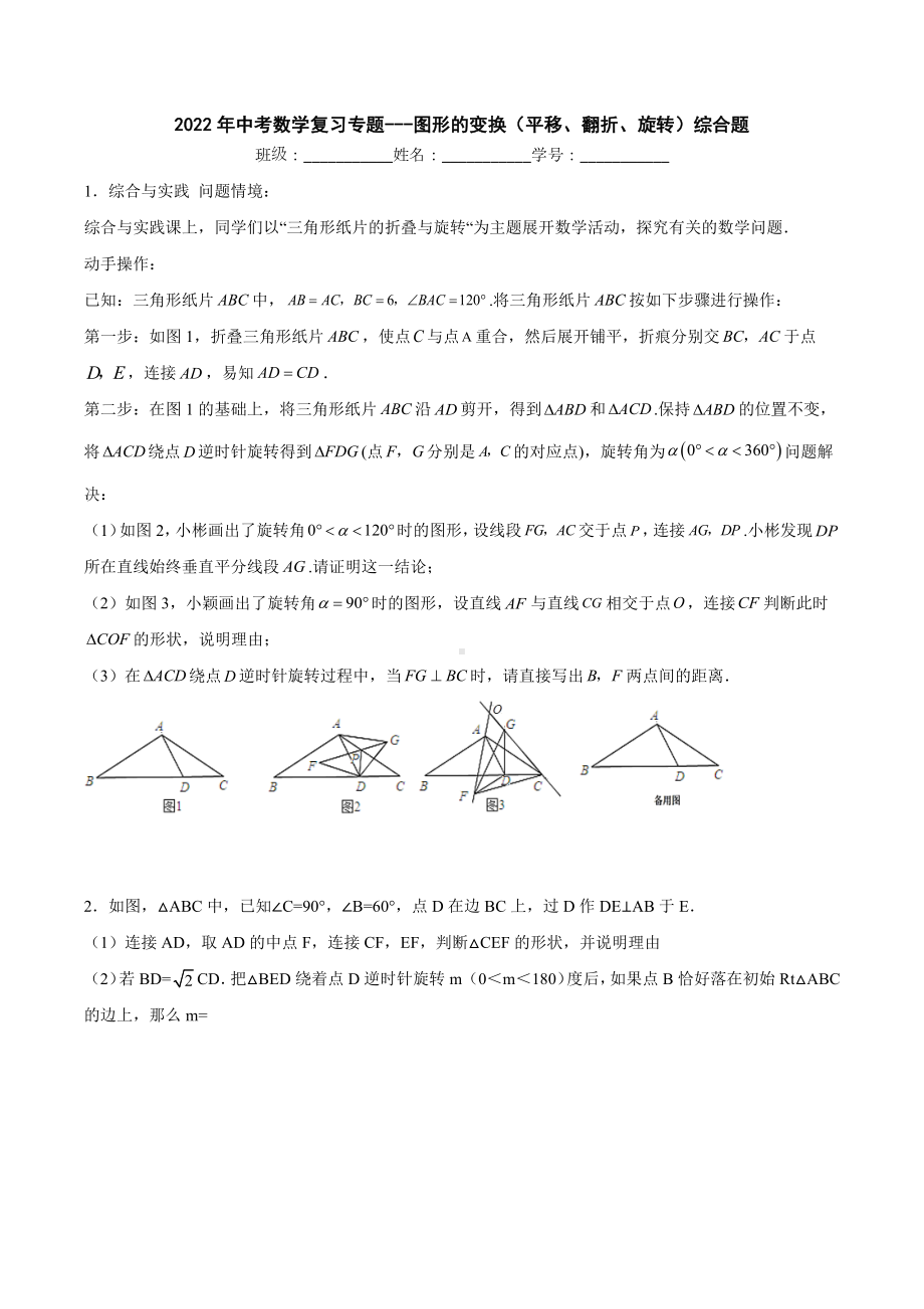 2022年九年级数学复习专题--图形的变换（平移、翻折、旋转）综合问题题.docx_第1页