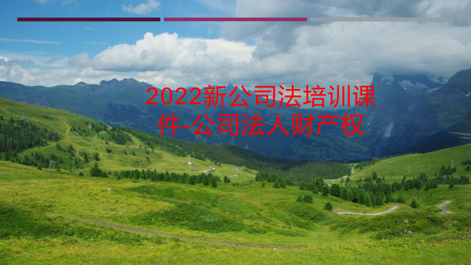 2022新公司法培训课件-公司法人财产权.pptx_第1页