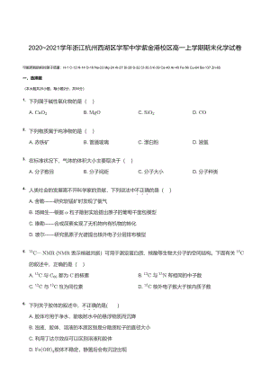 浙江省杭州西湖区学军 紫金港校区2020-2021学年高一上学期期末化学试卷.pdf