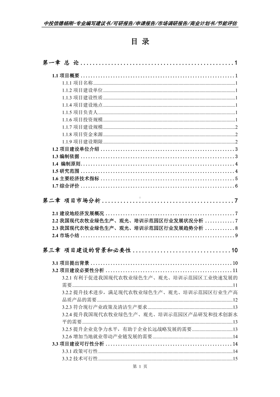 现代农牧业绿色生产、观光、培训示范园区可行性研究报告申请备案.doc_第2页