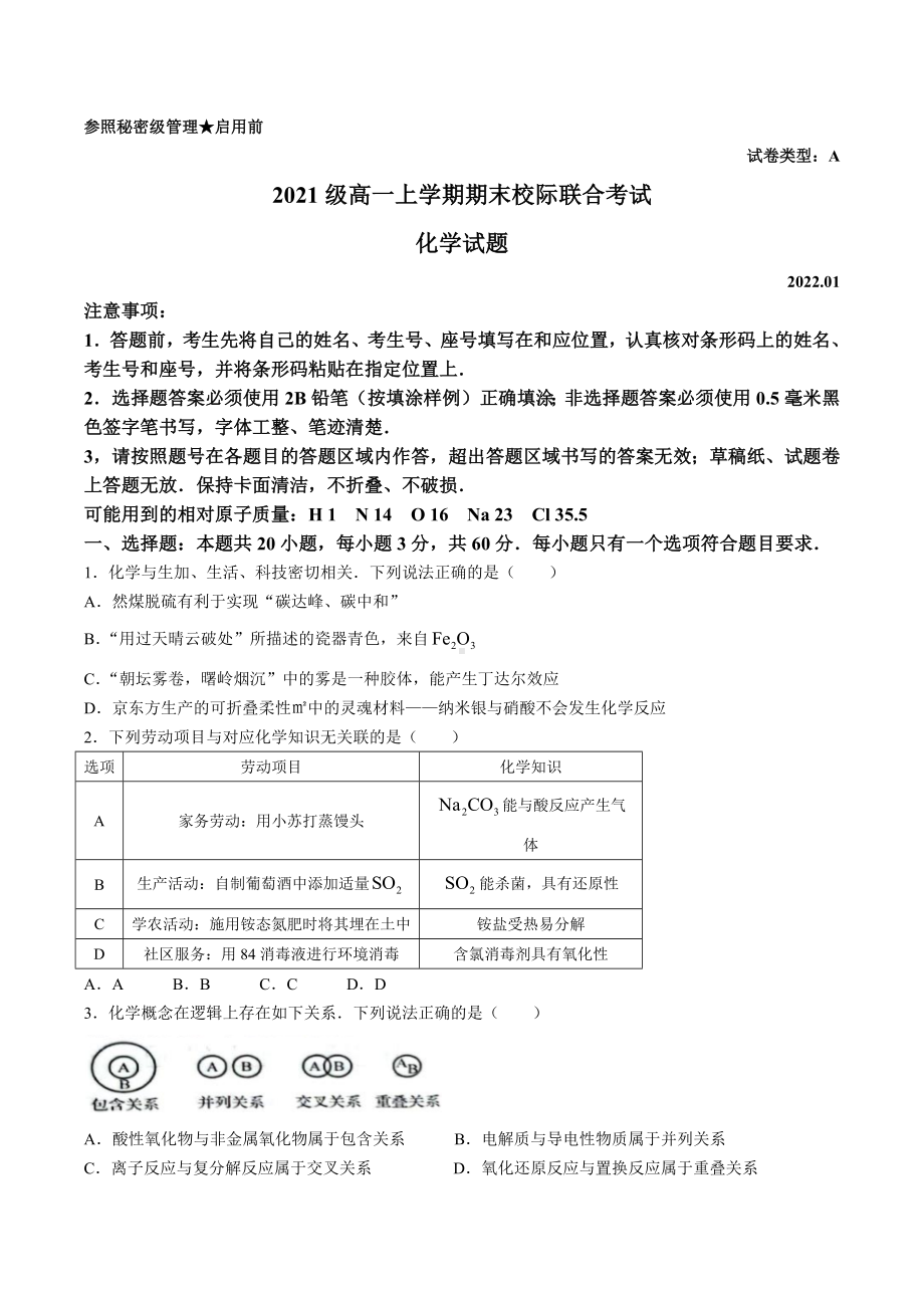 山东省日照市2021-2022学年高一上学期期末联考 化学.docx_第1页