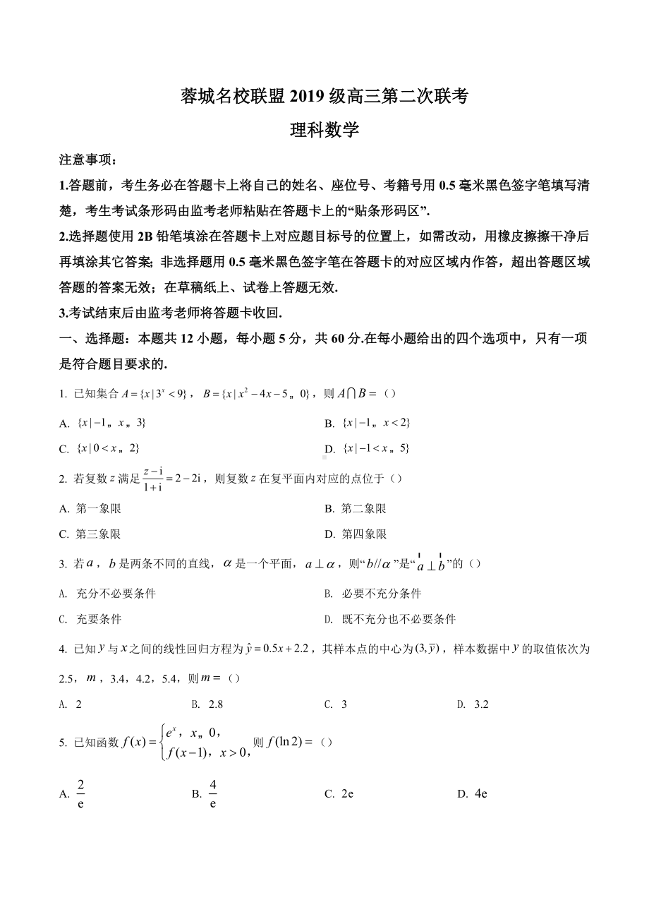 四川省成都市蓉城名校联盟2021-2022学年高三第二次联考数学（理）试题.docx_第1页