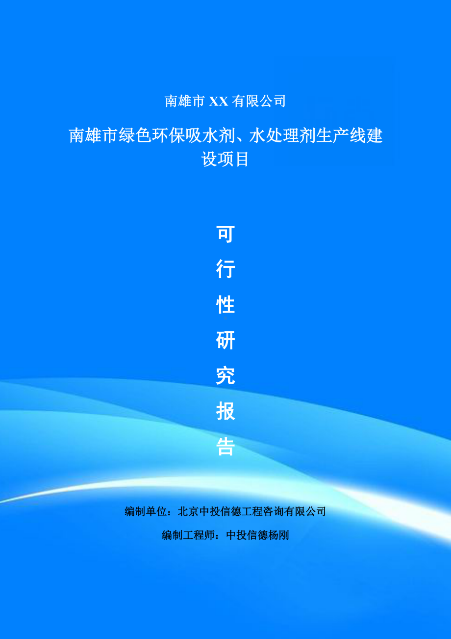 绿色环保吸水剂、水处理剂项目可行性研究报告建议书doc.doc_第1页