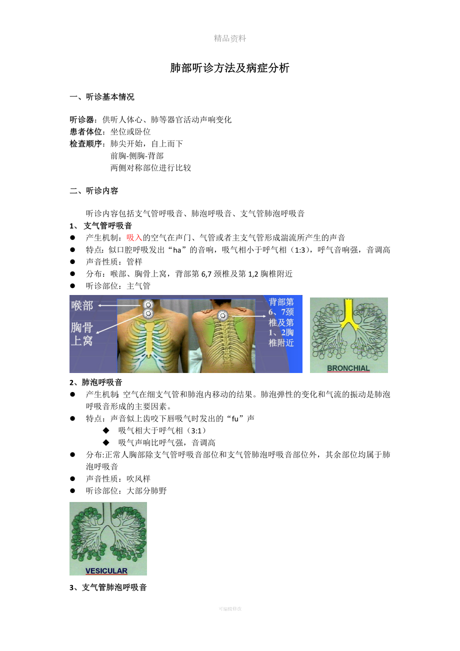 肺部听诊方法及病症分析.doc_第1页