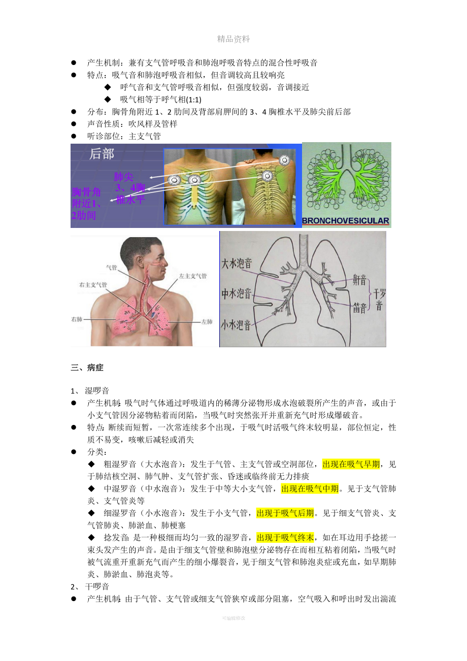 肺部听诊方法及病症分析.doc_第2页