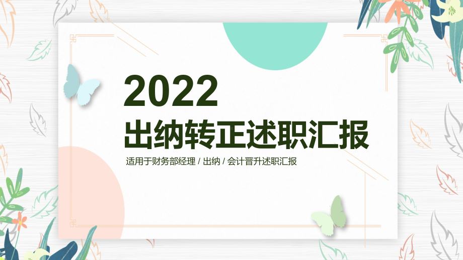 2022出纳转正述职清新淡雅财务部会计出纳工作总结述职报告实用PPT课件.pptx_第1页