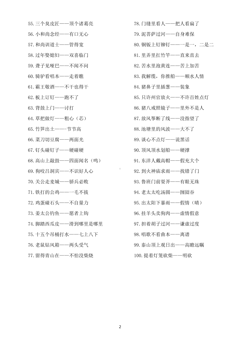 小学语文小升初常考歇后语汇总（共100句）.docx_第2页