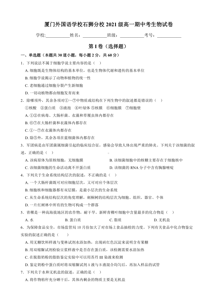 福建省厦门外国语 2021-2022学年高一上学期期中考试生物试题.pdf_第1页