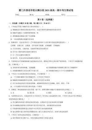 福建省厦门外国语 2021-2022学年高一上学期期中考试生物试题.pdf