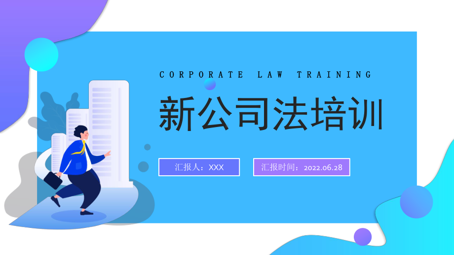 2022新公司法培训课件-社会团体法人.pptx_第2页