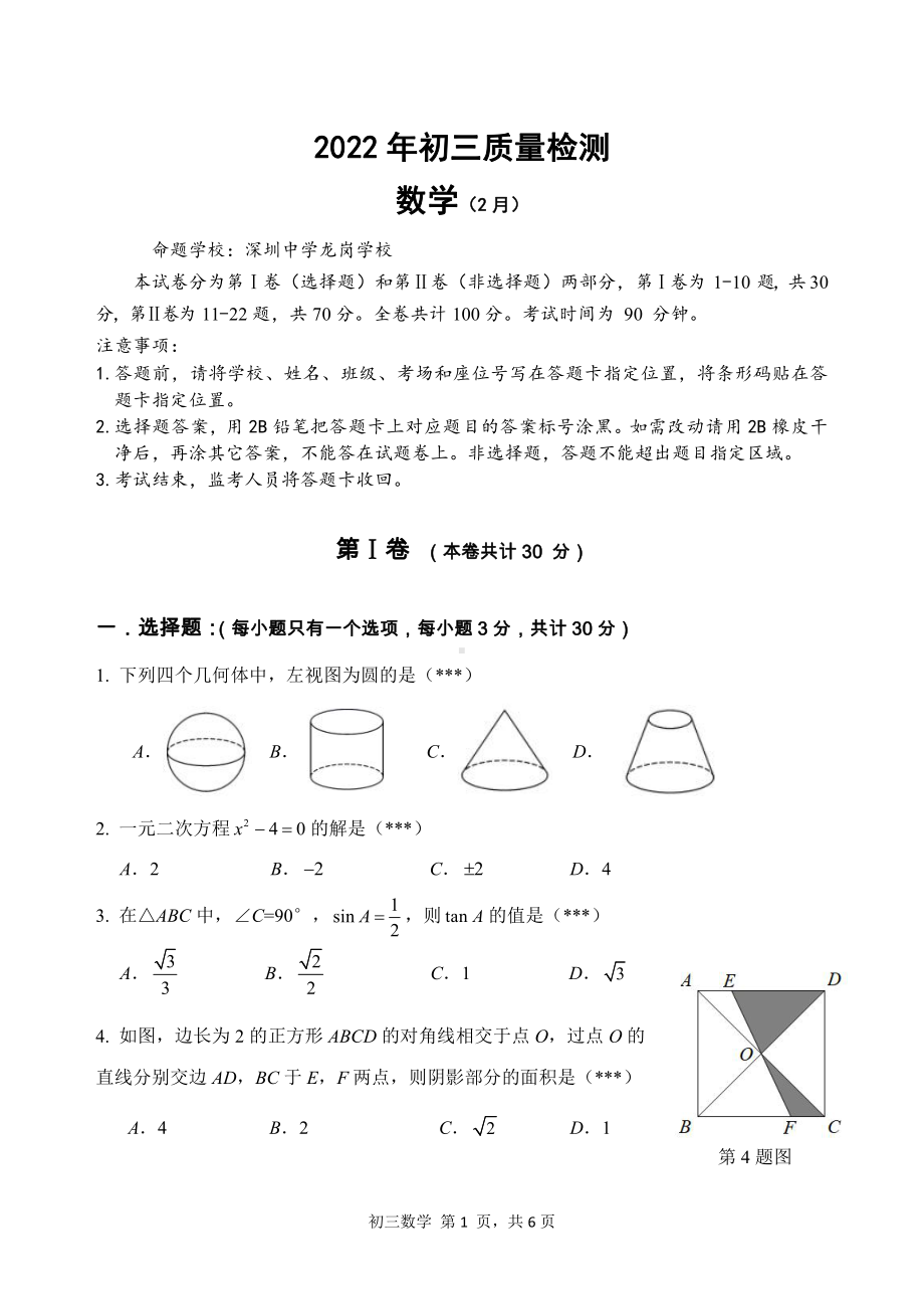 广东省深圳市深圳 龙岗 2021~2022学年九年级下学期第一次摸底考试数学试卷 .pdf_第1页