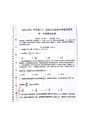 辽宁省沈阳市五校协作体2020-2021学年高一下学期期末联考数学试卷.pdf