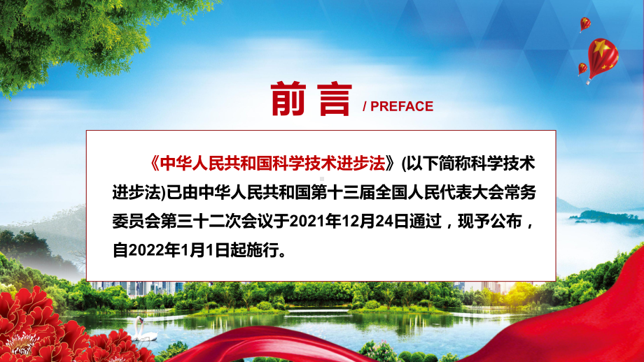 贯彻落实《科学技术进步法》PPT科学技术进步法全文内容2022年中华人民共和国科学技术进步法PPT.pptx_第2页