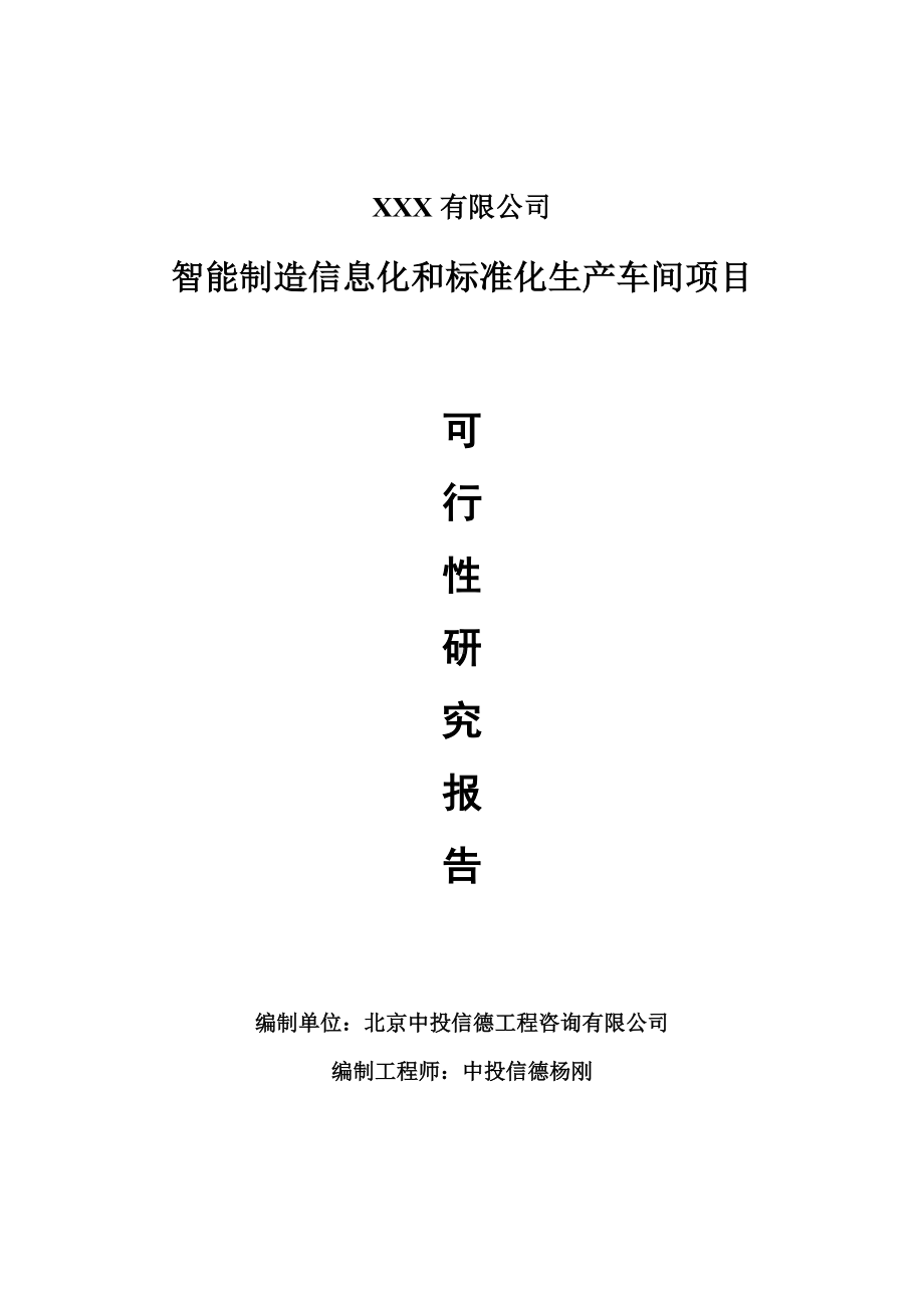 智能制造信息化和标准化生产车间可行性研究报告建议书案例.doc_第1页