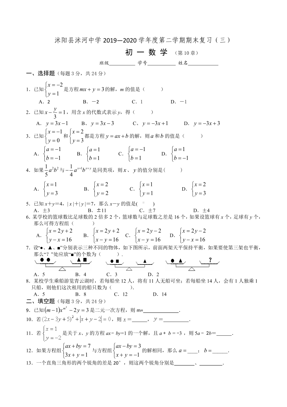 江苏省沭阳县沭河初级 2019—2020学年下学期七年级数学期末复习（三）.docx_第1页