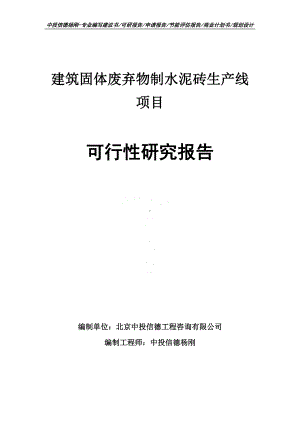 建筑固体废弃物制水泥砖生产线可行性研究报告申请备案.doc