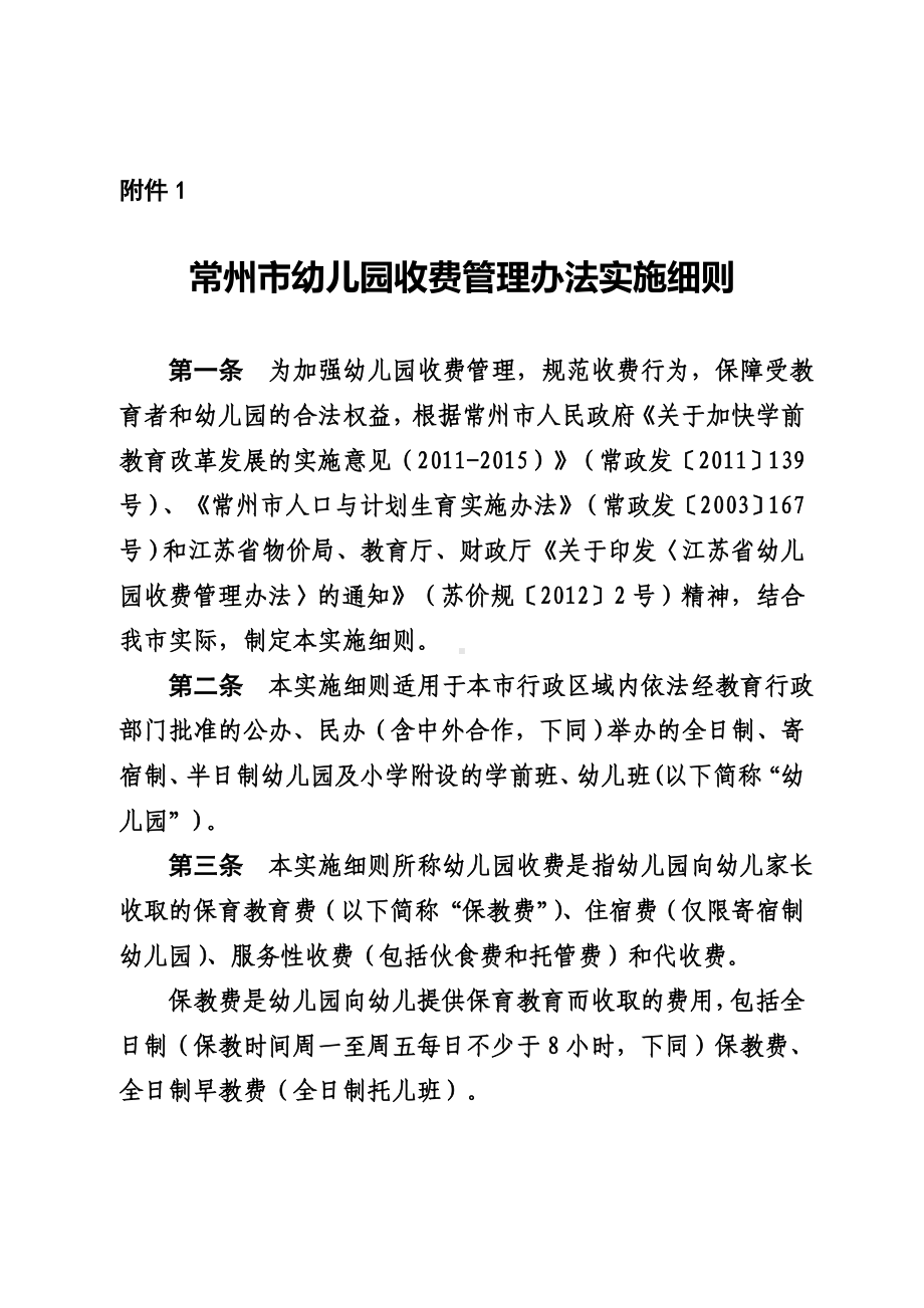 常州市幼儿园收费管理办法规定实施详尽细则样本.doc_第2页