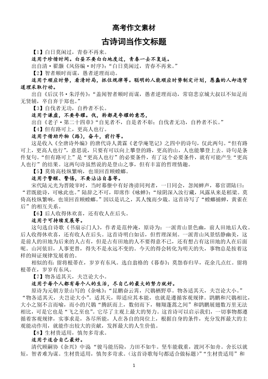 高中语文高考作文古诗词当作文标题汇总（共30个唯美且富含哲理）.docx_第1页