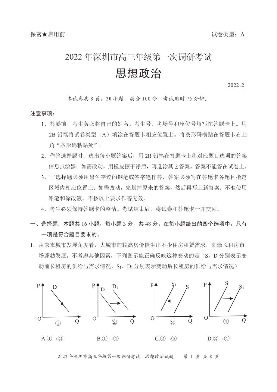 2022届广东省深圳市普通高中高三下学期第一次调研考试政治试卷.pdf_第1页