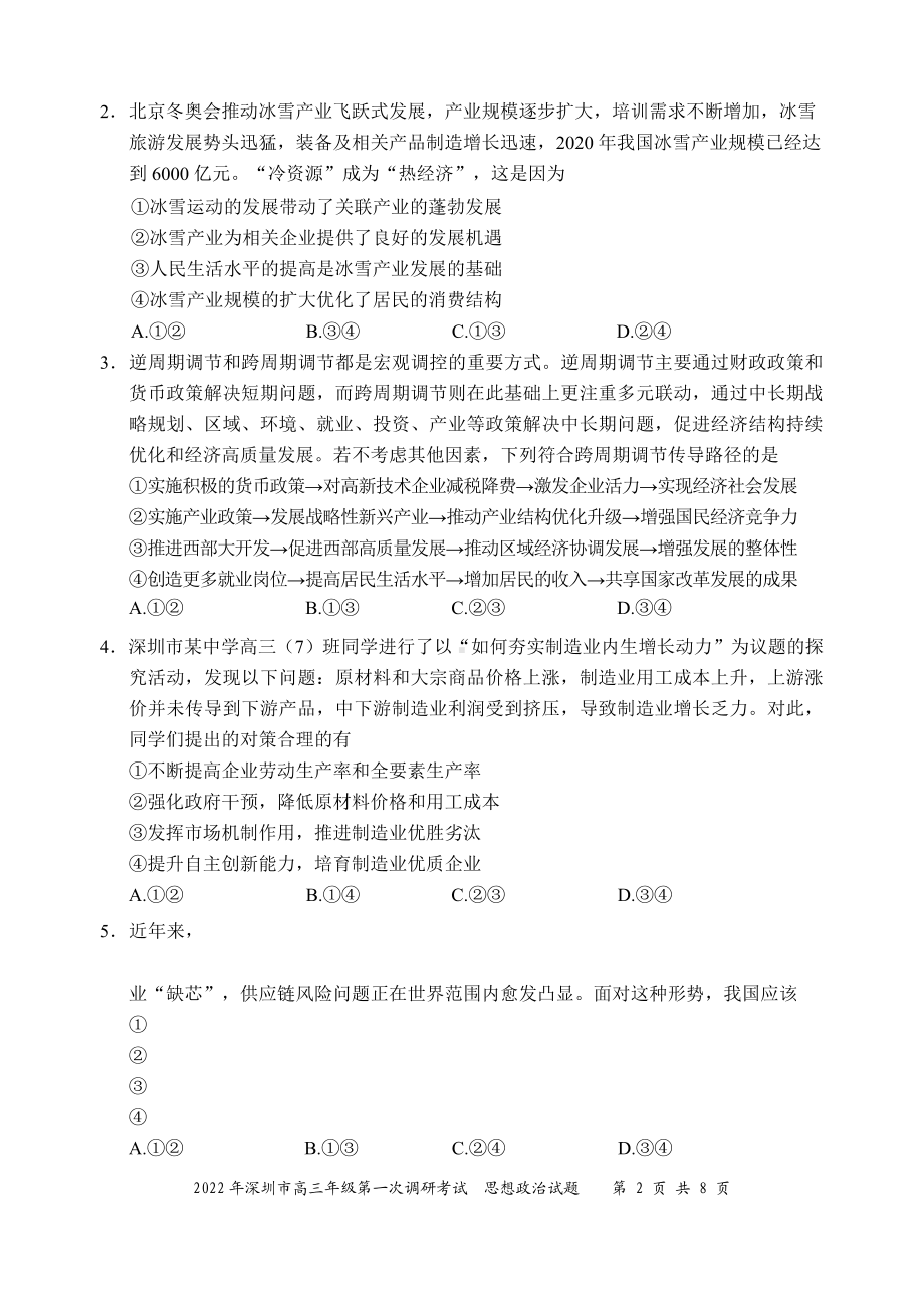 2022届广东省深圳市普通高中高三下学期第一次调研考试政治试卷.pdf_第2页