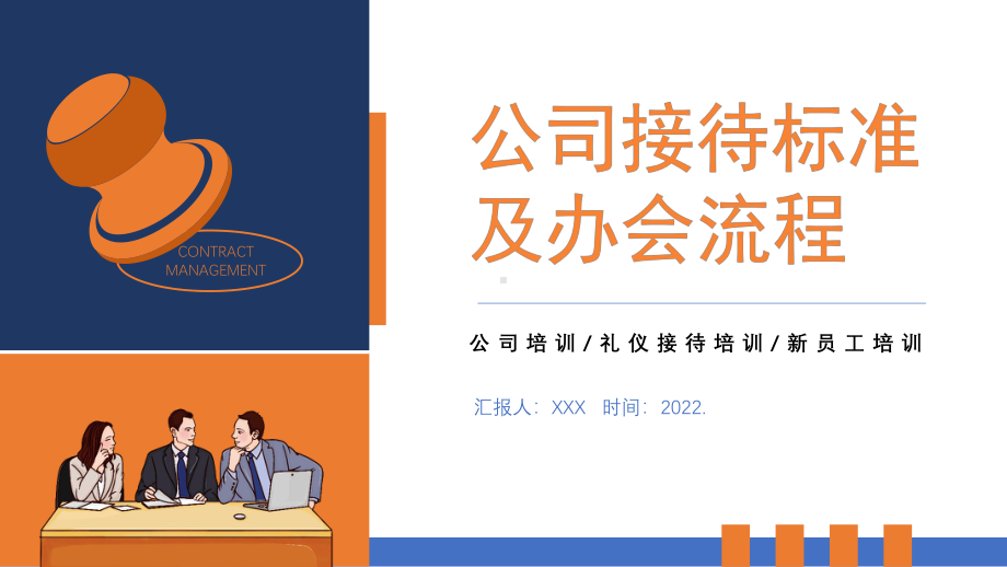 2022公司接待标准及办会流程PPT简约风公司新员工礼仪接待培训课件模板.pptx_第1页