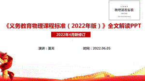 完整版《义务教育物理课程标准（2022年版）》全文解读学习PPT 《义务教育物理课程标准（2022年版）》宣讲PPT课件.ppt