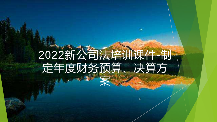 2022新公司法培训课件-制定年度财务预算、决算方案.pptx_第1页