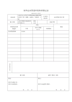 给水管道冲洗消毒试验记录.doc