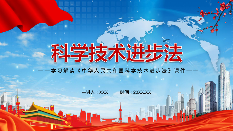 新版《科学技术进步法》学习解读2022年新修订《中华人民共和国科学技术进步法》PPT.pptx_第1页