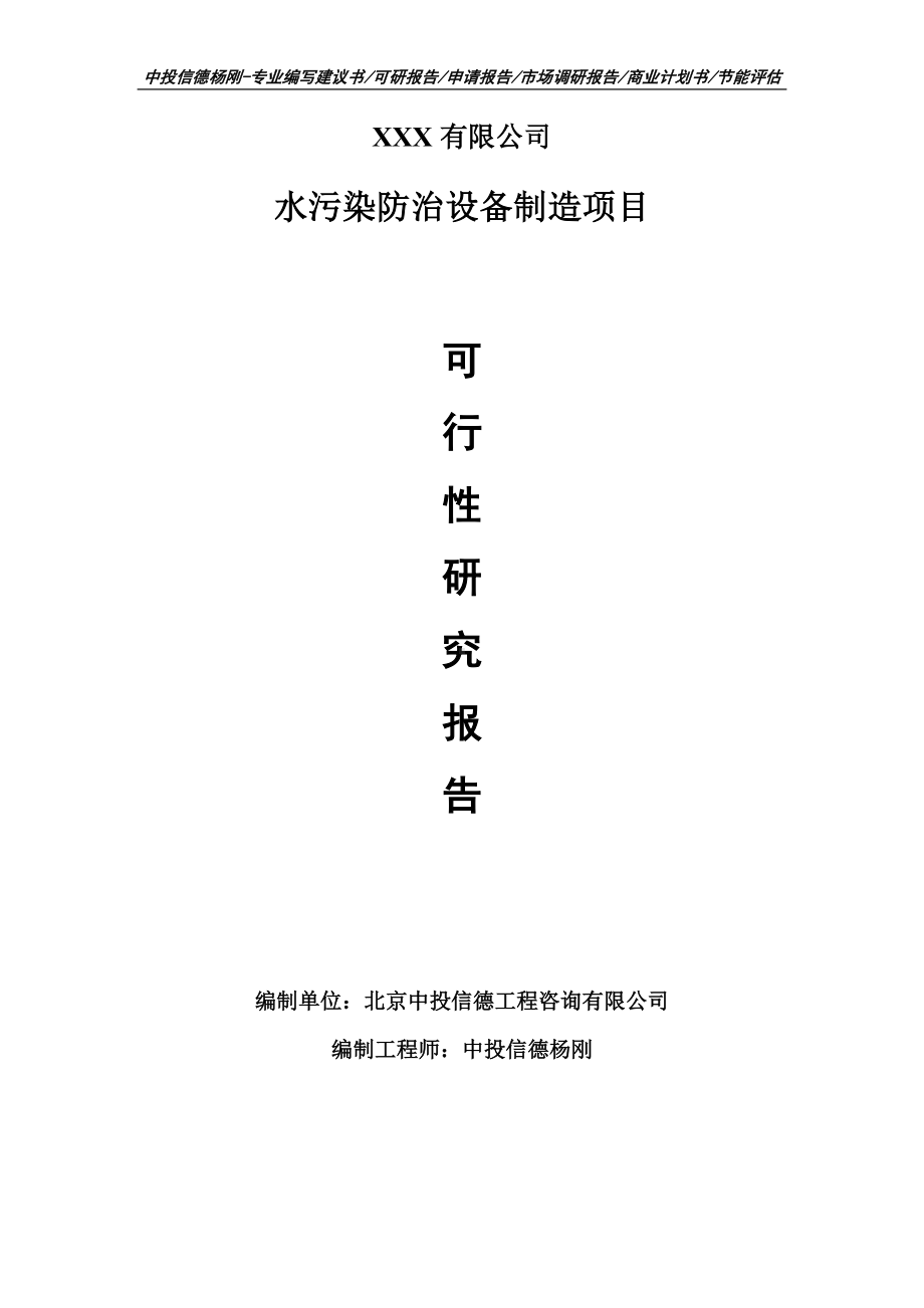 水污染防治设备制造项目可行性研究报告建议书案例.doc_第1页