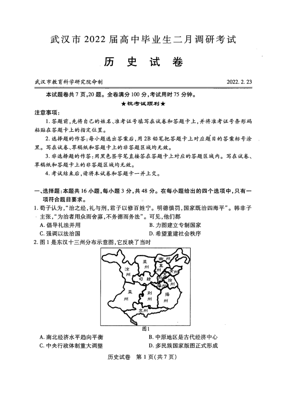 湖北省武汉市2021-2022学年高三下学期2月调研考试 历史.pdf_第1页