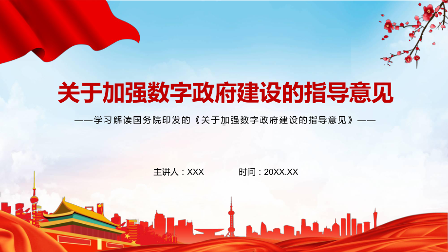 讲授《关于加强数字政府建设的指导意见》内容学习贯彻落实关于加强数字政府建设的指导意见通用PPT课件.pptx_第1页