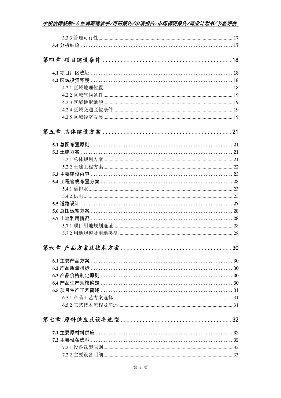 利用玉米芯生产糠醛及石墨烯产品项目可行性研究报告建议书模板.doc_第3页