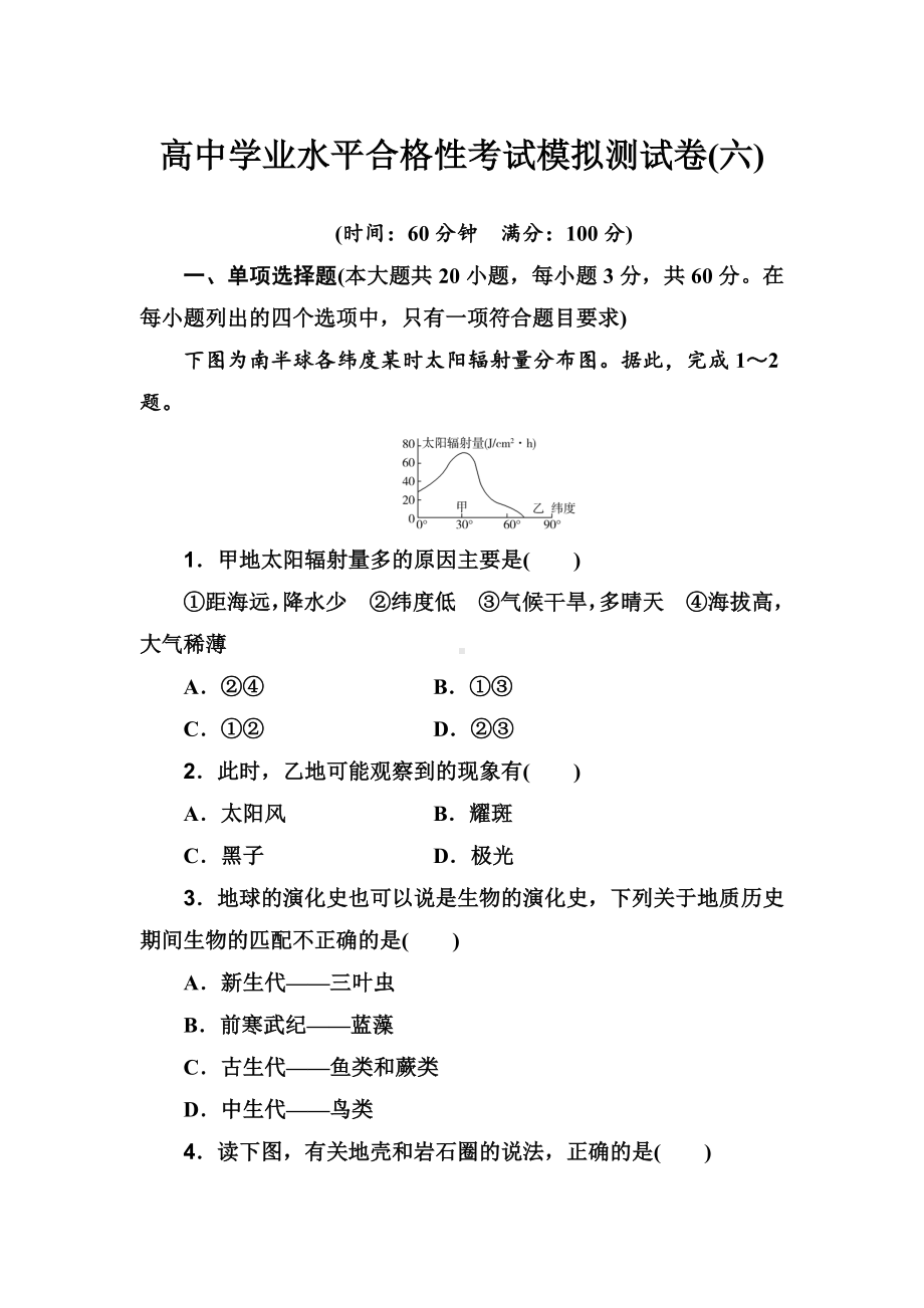 2022届高考地理人教版高中学业水平合格性考试模拟测试卷（六）.docx_第1页