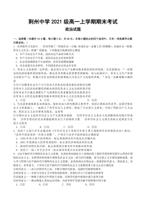 湖北省荆州 2021-2022学年高一上学期期末考试（开学考）政治.docx