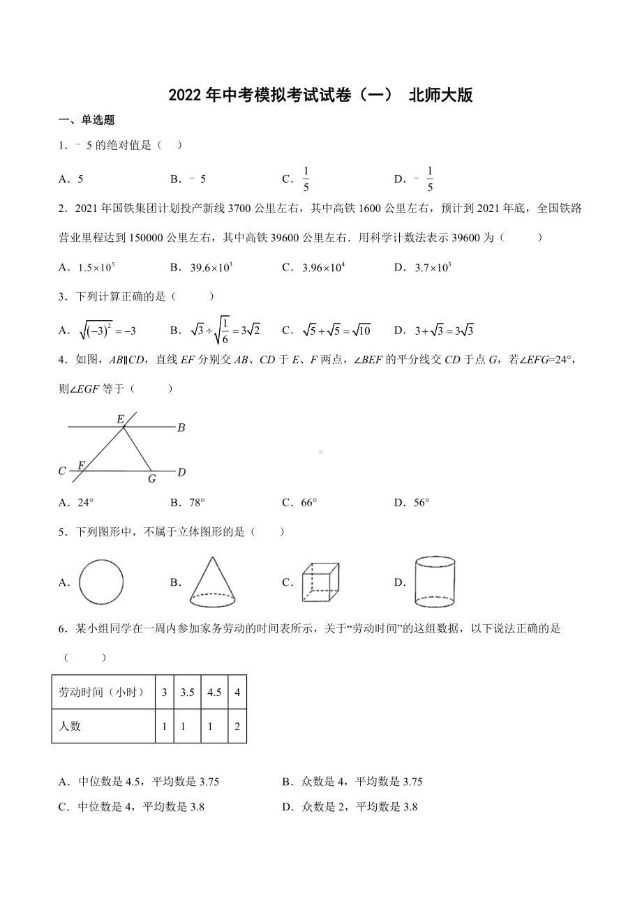 2022年中考数学模拟考试试卷（一）.docx_第1页