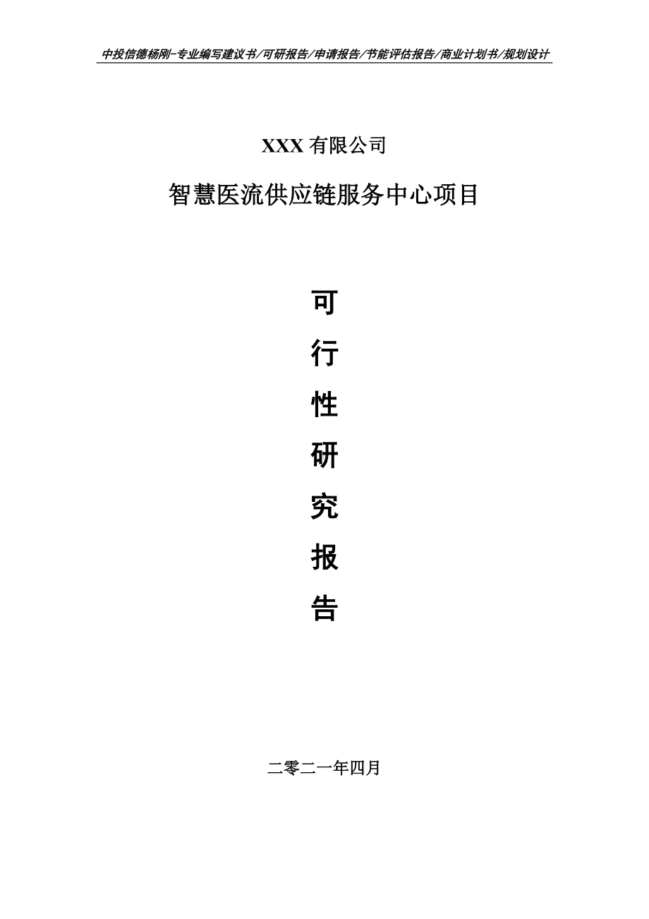 智慧医流供应链服务中心项目可行性研究报告建议书.doc_第1页