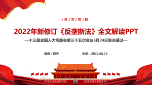 2022年新修订《反垄断法》全文学习解读PPT 《中华人民共和国反垄断法》全文解读PPT 新版反垄断法解读PPT课件.ppt