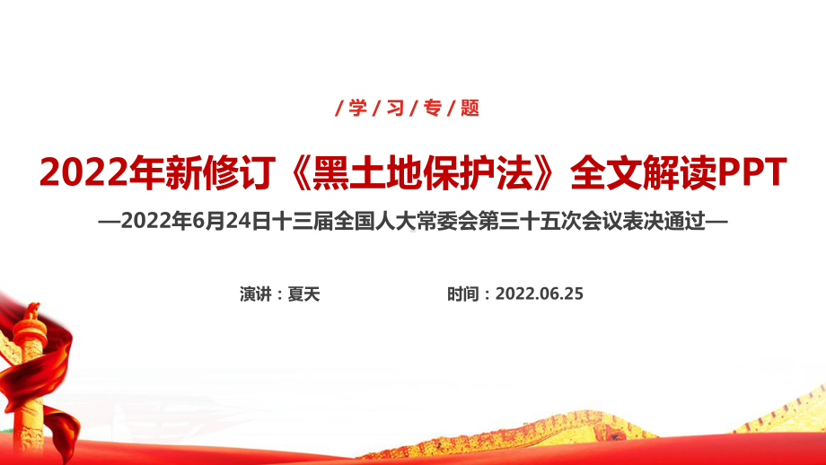 2022新修订《中文名中华人民共和国黑土地保护法》全文解读PPT 《中文名中华人民共和国黑土地保护法》专题学习PPT 《黑土地保护法》全文PPT.ppt_第1页