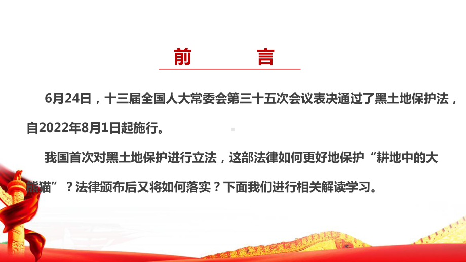 2022新修订《中文名中华人民共和国黑土地保护法》全文解读PPT 《中文名中华人民共和国黑土地保护法》专题学习PPT 《黑土地保护法》全文PPT.ppt_第2页