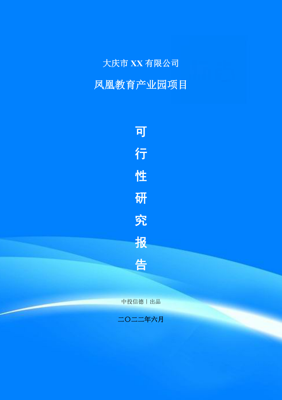 凤凰教育产业园项目可行性研究报告申请备案.doc_第1页