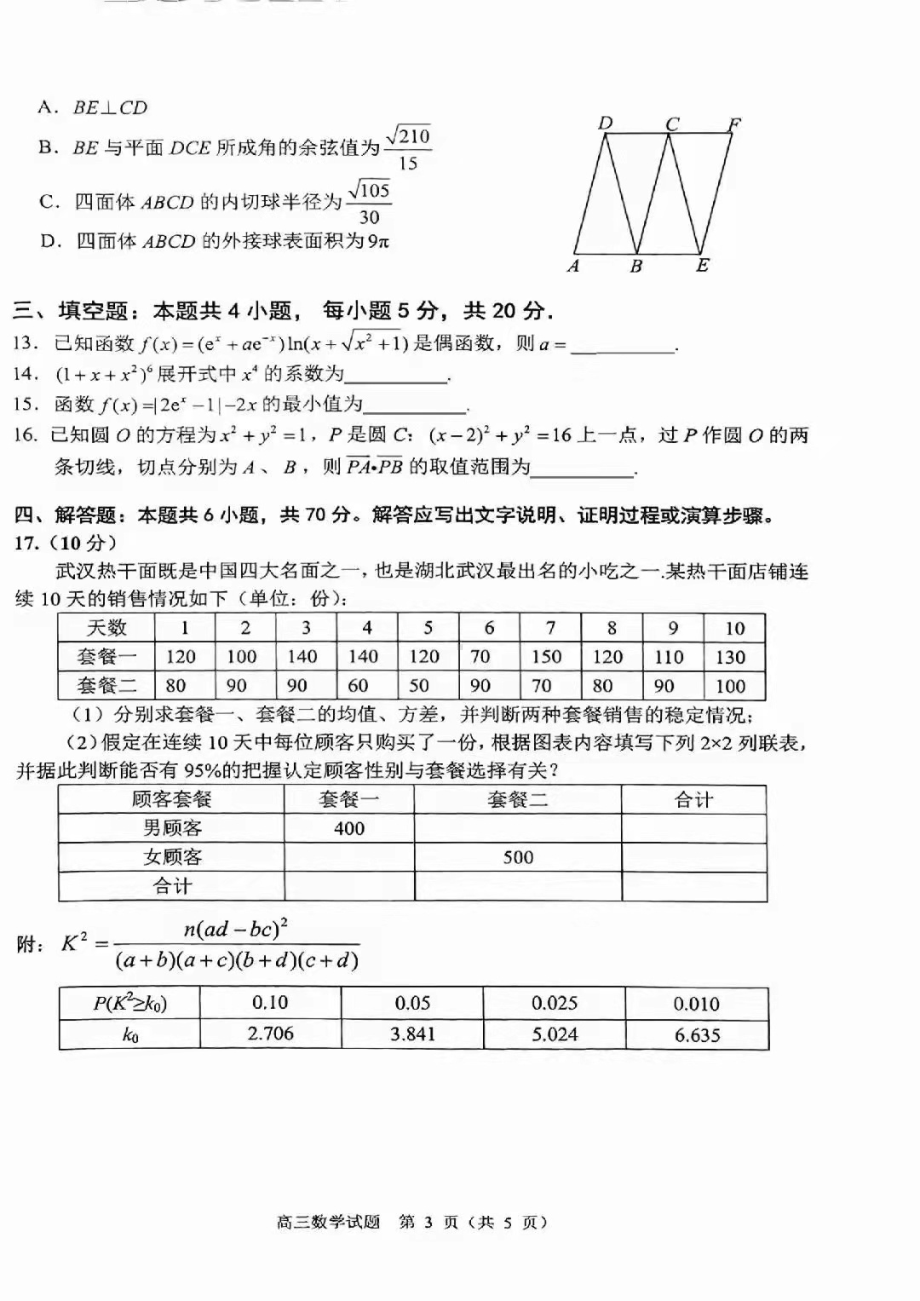 湖北武昌区2022届高三年级1月质量检测数学试题.pdf_第3页